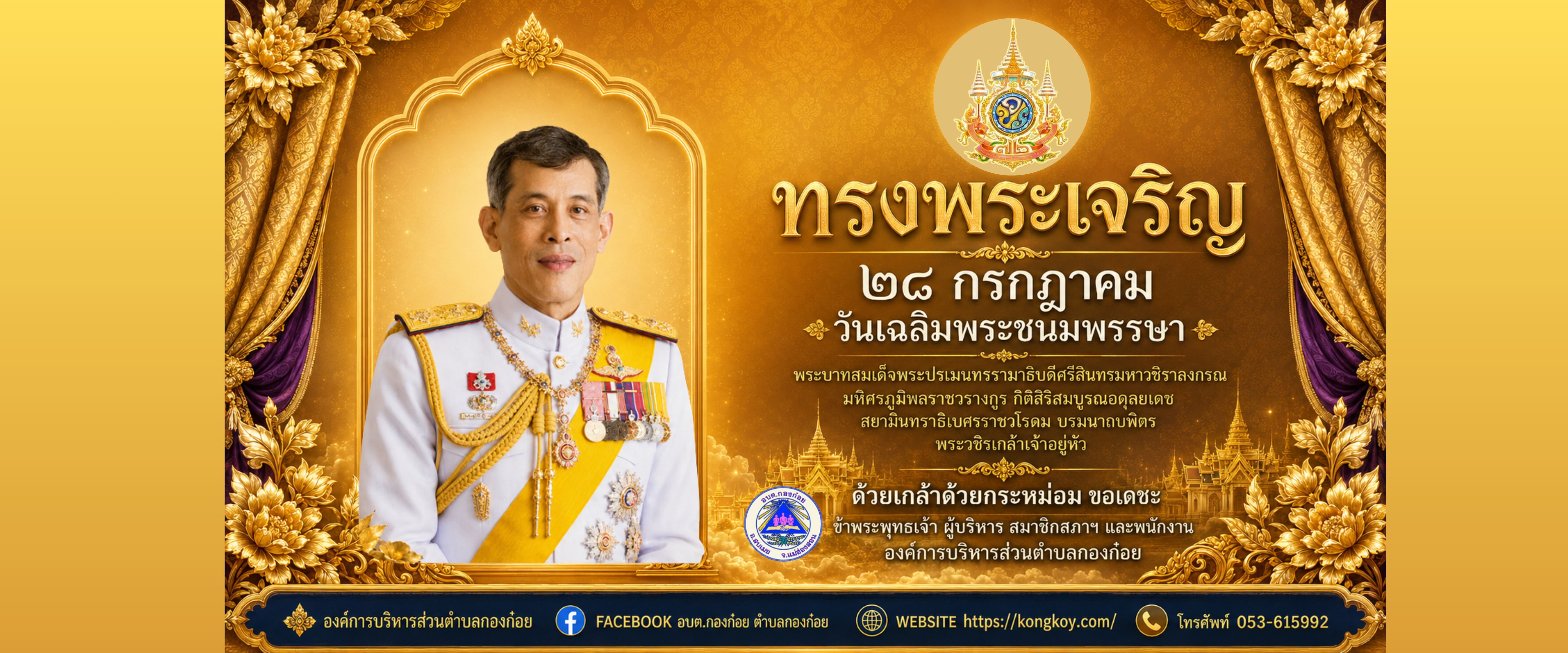 28 กรกฏาคม วันเฉลิมพระชนมพรรษา